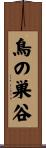 鳥の巣谷 Scroll