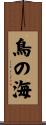 鳥の海 Scroll