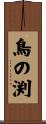 鳥の渕 Scroll