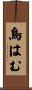 鳥はむ Scroll
