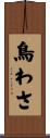 鳥わさ Scroll