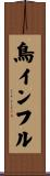 鳥インフル Scroll