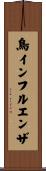 鳥インフルエンザ Scroll