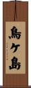 鳥ケ島 Scroll
