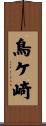 鳥ケ崎 Scroll