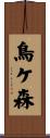 鳥ケ森 Scroll