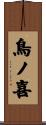 鳥ノ喜 Scroll