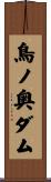 鳥ノ奥ダム Scroll