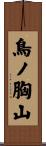 鳥ノ胸山 Scroll