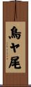 鳥ヤ尾 Scroll