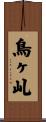 鳥ヶ乢 Scroll