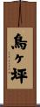 鳥ヶ坪 Scroll