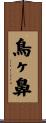 鳥ヶ鼻 Scroll