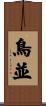鳥並 Scroll