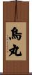 鳥丸 Scroll