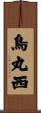 鳥丸西 Scroll