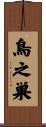 鳥之巣 Scroll