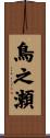 鳥之瀬 Scroll