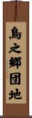 鳥之郷団地 Scroll