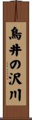 鳥井の沢川 Scroll