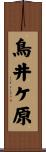 鳥井ケ原 Scroll