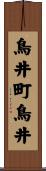 鳥井町鳥井 Scroll