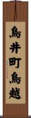 鳥井町鳥越 Scroll