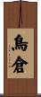 鳥倉 Scroll
