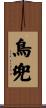 鳥兜 Scroll