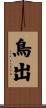 鳥出 Scroll