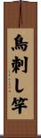 鳥刺し竿 Scroll