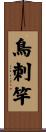 鳥刺竿 Scroll