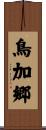 鳥加郷 Scroll