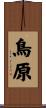 鳥原 Scroll