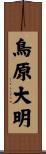 鳥原大明 Scroll