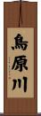 鳥原川 Scroll