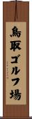 鳥取ゴルフ場 Scroll