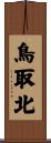鳥取北 Scroll