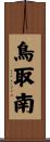 鳥取南 Scroll