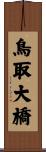 鳥取大橋 Scroll