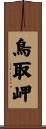 鳥取岬 Scroll
