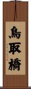 鳥取橋 Scroll