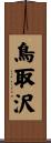 鳥取沢 Scroll