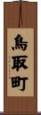 鳥取町 Scroll