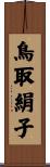 鳥取絹子 Scroll
