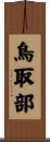 鳥取部 Scroll