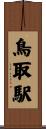 鳥取駅 Scroll