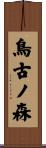 鳥古ノ森 Scroll
