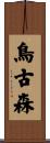 鳥古森 Scroll