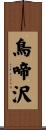 鳥啼沢 Scroll